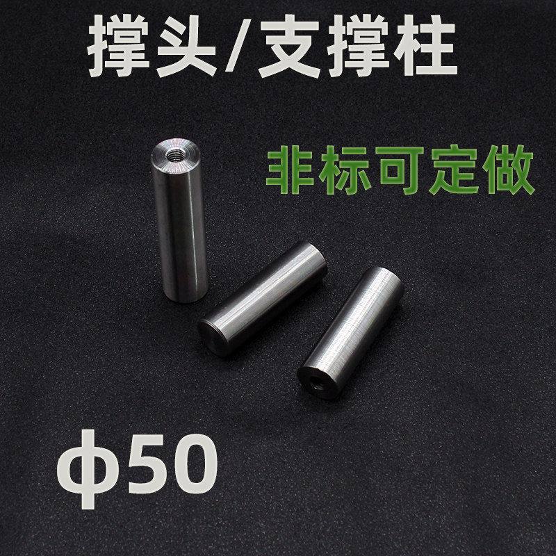带M8牙50*80.5-250模具撑头支撑柱支撑杆棒棍圆垫块 柱模脚可定做
