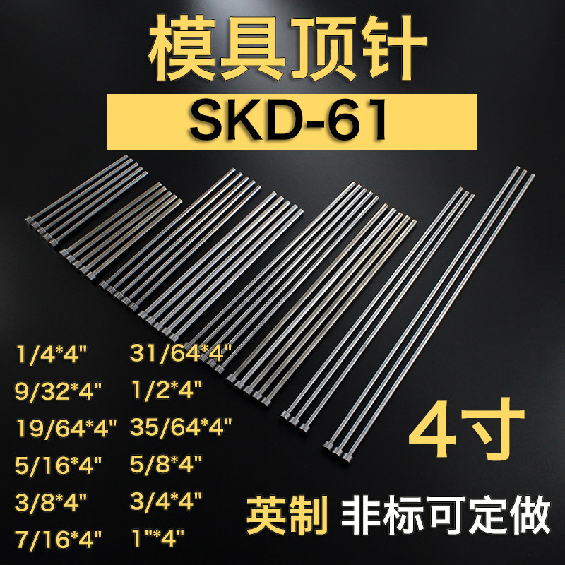 英制SKD61模具顶针4寸1/49/3219/645/163/87/1631/641/235/64 1寸