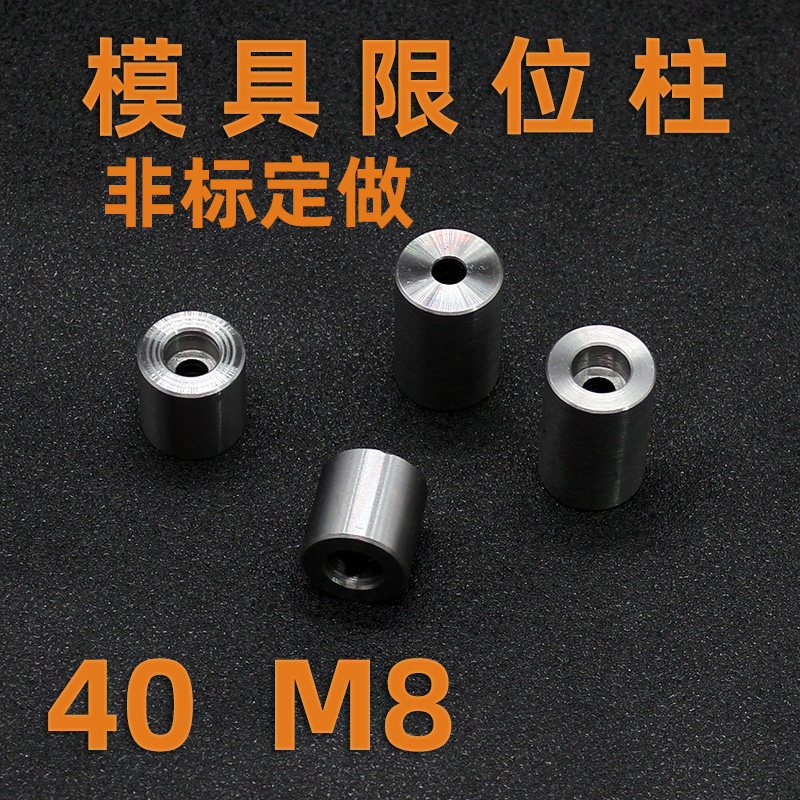 模具限位柱40*15 20 25 30-100孔径M8模脚支撑柱子45号钢可定做