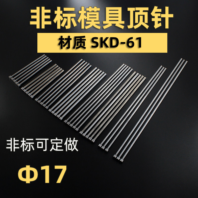进口SKD61模具顶针顶杆直径17氮化SKD61顶针司筒针可定做