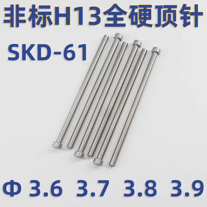 真空氮化SKD61全硬H13模具顶针3.6 3.7 3.8 3.9*100*150*200*250