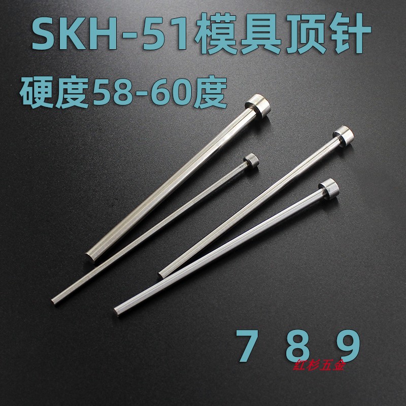 SKH51模具顶针加硬7 8 9白钢高速钢顶杆100 150 200 250 300