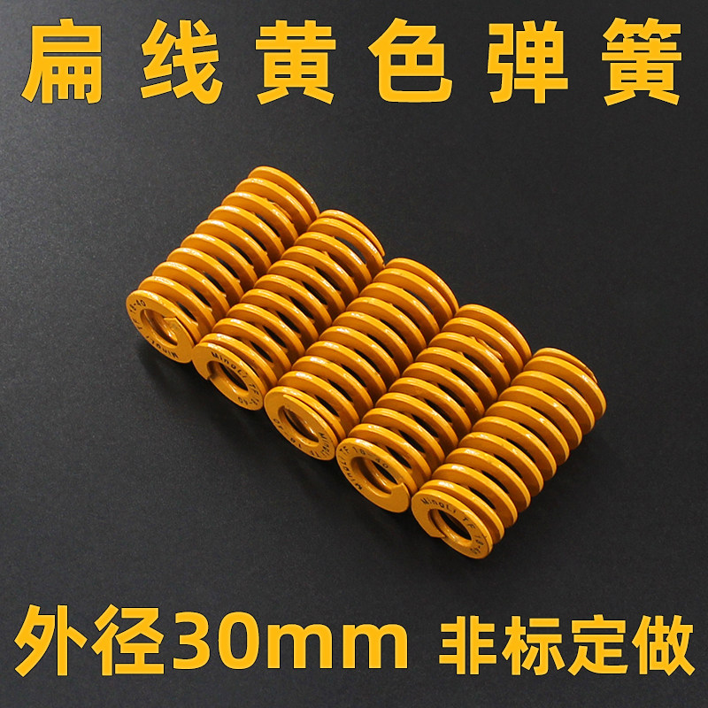 TF黄色直径30mm扁线矩形压缩弹簧弹弓日标轻负荷弹簧材质模具弹簧