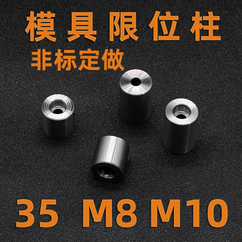 模具限位柱35*15 20 30 40 50 60-100孔径M8M10模脚支撑柱脚定做
