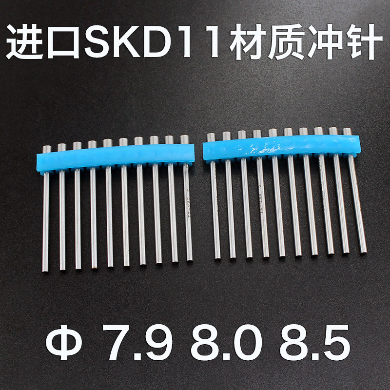 进口SKD11材质直径7.9 8.0 8.5mm冲针冲头长度40 50 60 70 80 90