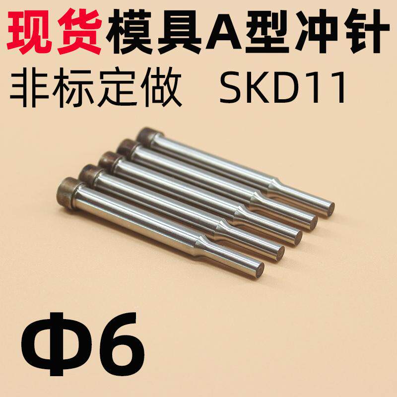 现货模具AD型冲针SKD11冲针A冲两节二级冲针直径6mm*60*70可定做