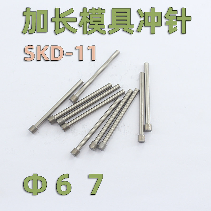 SKD11加长冲针模具冲头6 7长度110 120 130 140 150 160170180190