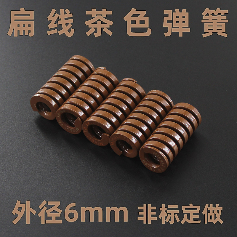 特重负荷TB茶色棕色褐色直径6mm模具弹簧压缩弹簧65Mn扁线矩形