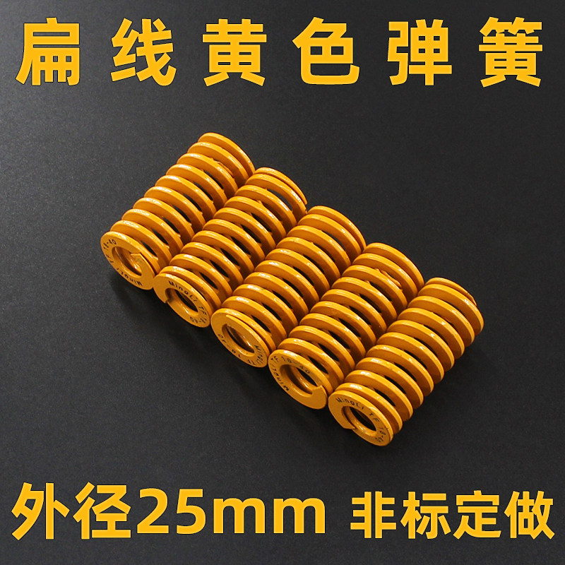 外径25mm扁线矩形压缩弹簧弹弓日标轻负荷弹簧材质TF黄色模具弹簧