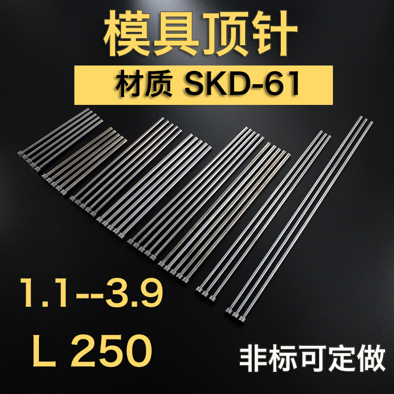 非标SKD61模具顶针250长 1.9 2.1 2.4 2.7 3.4 3.7 3.8 3.9可定做