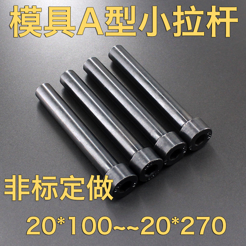 20*110260 270A型注塑模具拉杆12.9级内牙小拉杆水口拉杆非标定做