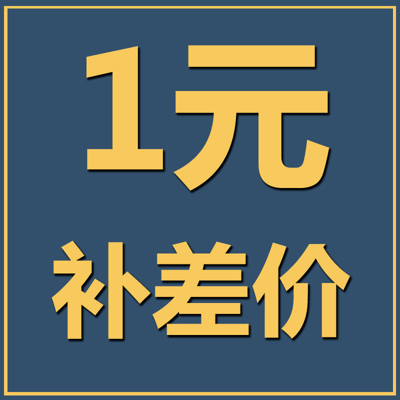 补差价 补运费