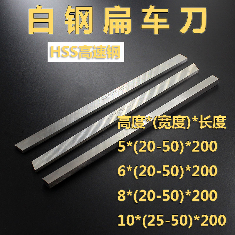 白钢扁车刀条20-50*200长锋钢高速钢方车刀片 高硬度 加工不锈钢