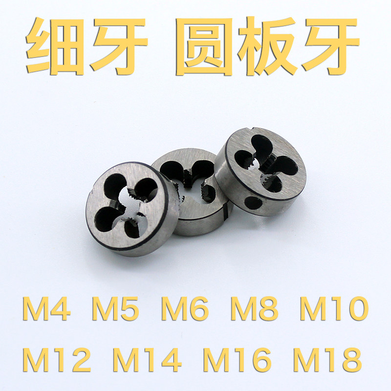 M4M568M10M12M14M16M18细牙幼牙圆板牙外牙丝攻外螺纹丝锥元板牙