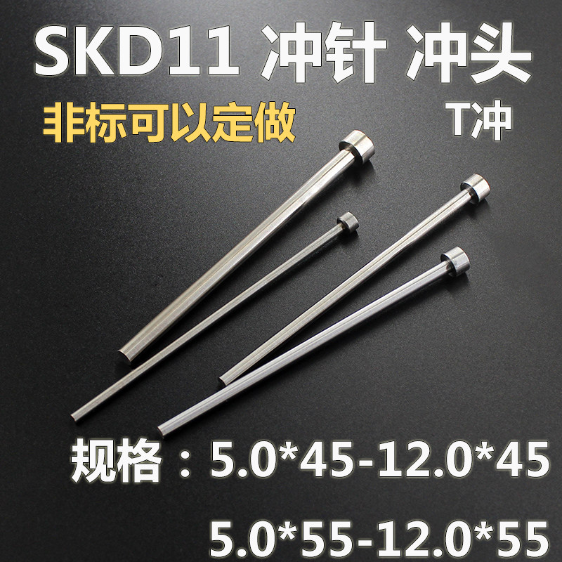 模具冲针5.5冲头SKD11冲孔T型冲针冲子A冲订定做5 12*45 6 9*55