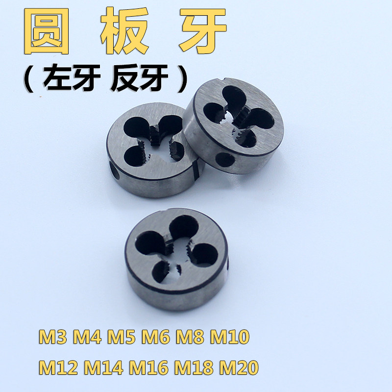 反牙左牙合金钢圆板牙 外牙丝攻丝锥攻螺纹元板牙M4M6M8M10M12M16