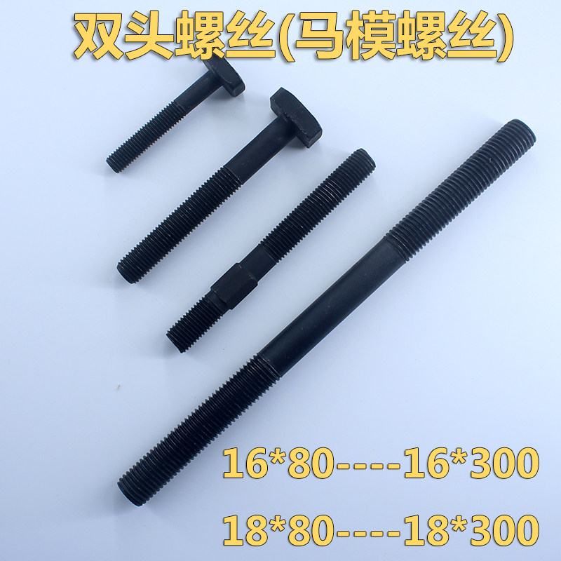 发黑加硬模具锁模螺丝双头螺栓螺杆牙马模压板螺丝1618*100200300
