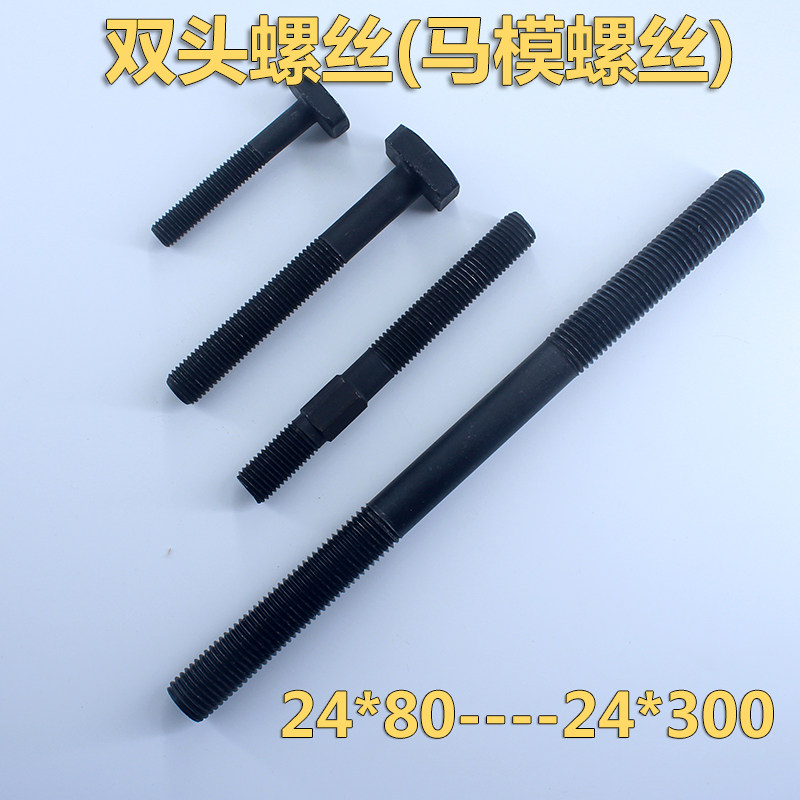 双头牙马模螺丝 压板螺杆螺栓模具锁模螺丝1024*150175200225250