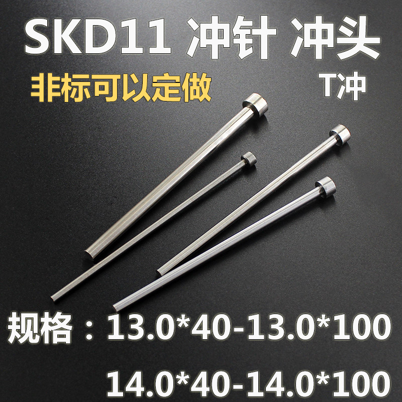 13 14*40 75-100SKD11T型冲针冲头SKH51冲孔冲子 顶针A冲模具配件