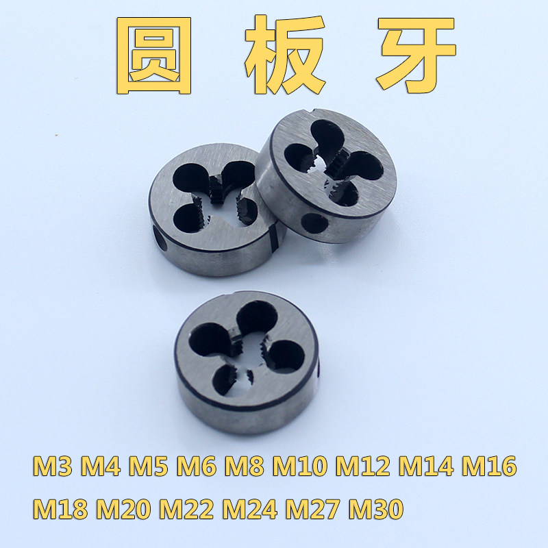 合金钢圆板牙丝攻丝锥外牙攻螺纹元板牙正牙M3M4M5M6M8M10M12M18
