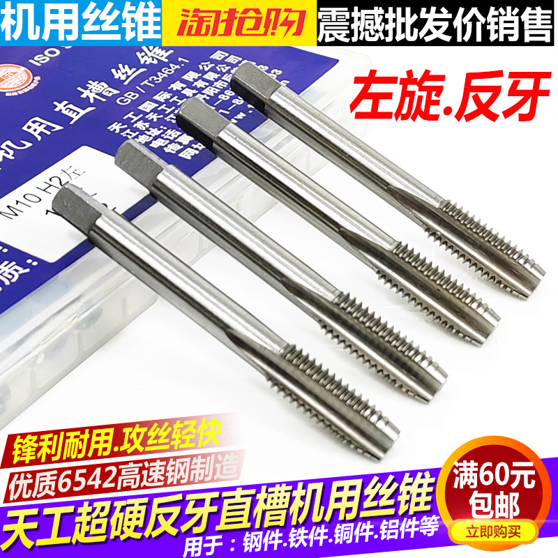 江苏TG全磨制直槽反牙左旋机用丝锥M56810超硬高速钢反扣机用丝攻