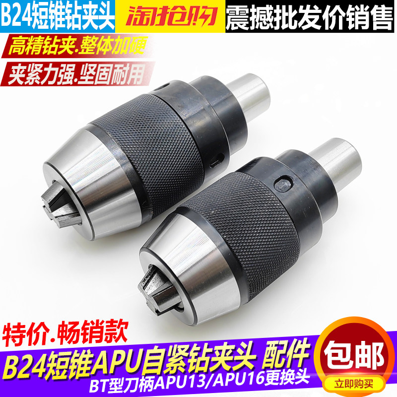 高精B24短锥自紧钻夹头APU13/APU16可换钻夹头BT刀柄可自锁钻夹头