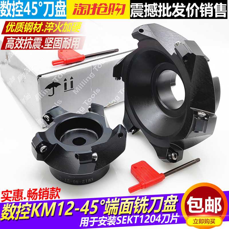 数控45度端面刀盘KM12倒角铣刀盘高硬度抗震SEKT1204四方45度刀盘