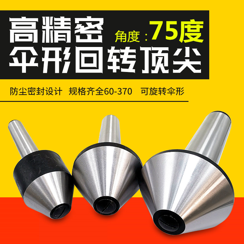 精密伞形顶尖蘑菇头顶尖 莫氏锥柄345号75度伞形回转顶尖伞型顶针