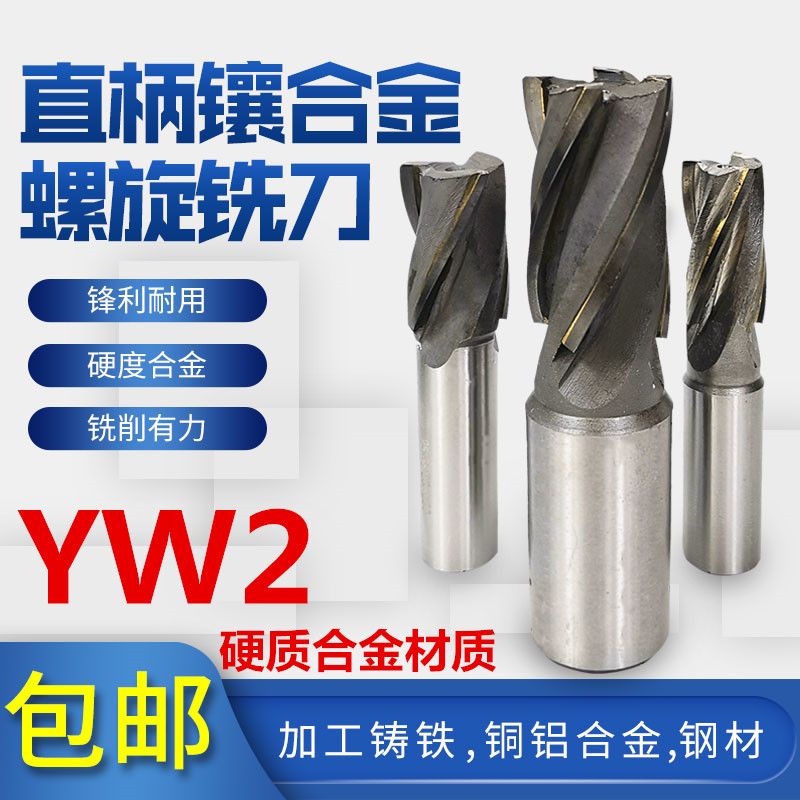 铣峰YW2直柄镶合金螺旋立铣刀/直柄合金铣刀10|12|14|16|18|20|22