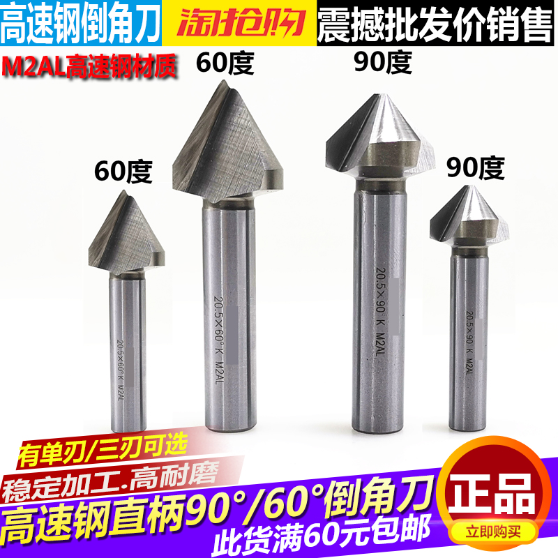TP super-hard high-speed steel straight handle chamfering knife single-edged three-edged 90-degree 60-degree chamfering knife chamfering drill chamfering device