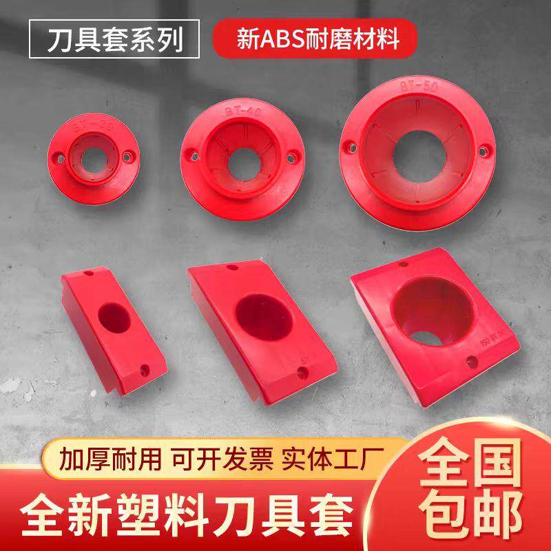 CNC数控加工中心ISO方刀柄套BT30刀柄座BT40刀柄套BT50塑料刀具套