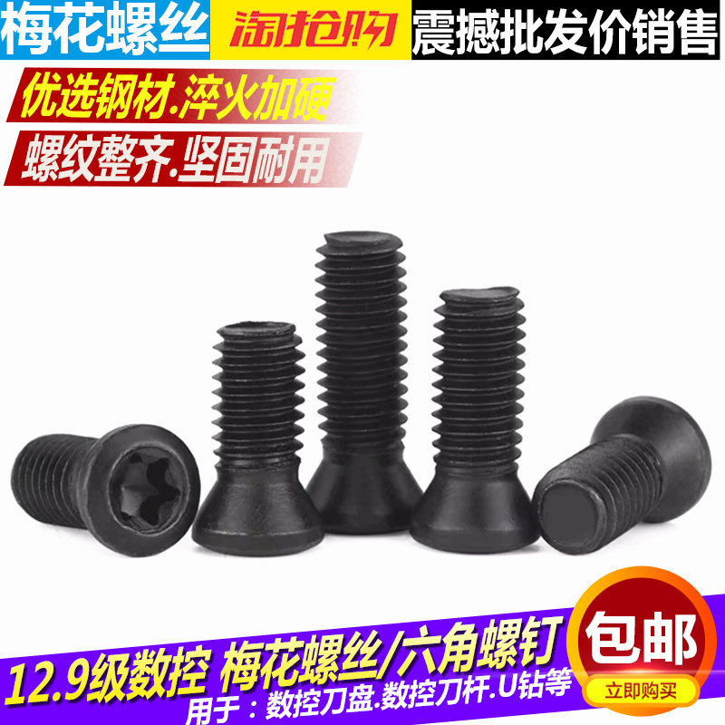 高强度12.9级梅花螺丝 数控刀杆螺钉刀盘螺丝M23456内六角U钻螺丝