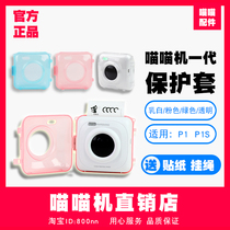 Meow Miao machine crystal shell protection transparent shell anti-scratch collision dustproof silicone sleeve pocket photo printer color