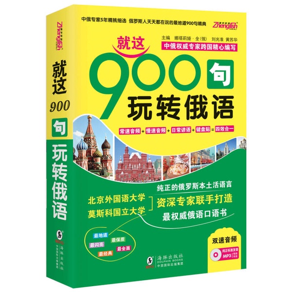 Authentic 90% New Books | Dual-Speed Audio | Russian Speaking Book | Comprehensive Russian Speaking Guide | Written by Professors from Moscow State University and Beijing Foreign Studies University | 16 Major Themes | 75 Topic-Specific Keyboard Entries | Russian Teaching Materials | Russian Writing Practice Book | Russian Dictionary | Russian for Beginners