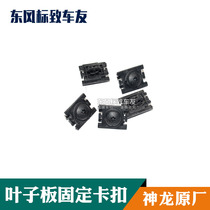 Peugeot 307 Citroen Triumph 408 Sega Fender fixing clip Fender buckle accept 4s inspection