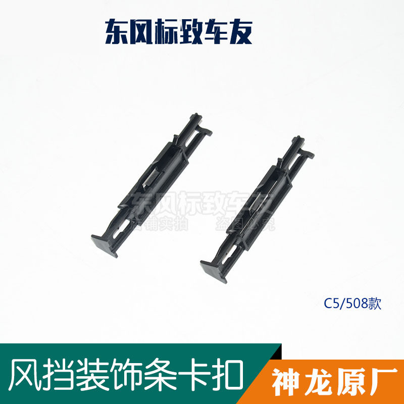 Peugeot 508 408 308 3008 Citroen C5 C4L front windshield clip windshield trim strip buckle