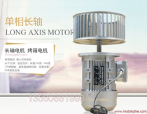 Single-phase tunnel oven special long-shaft motor fan motor yy7124 4-pole 370W 220V