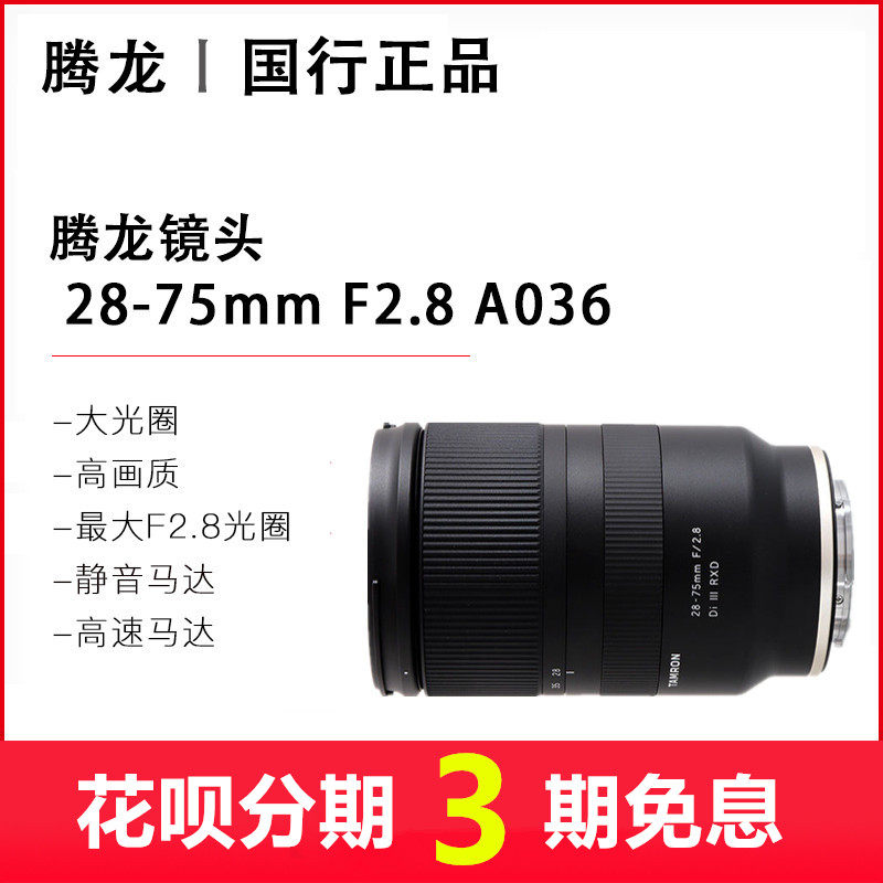 Tenlong 28-75mm F2 8 generation standard zoom lens A036 suitable for Sony E bayonet full painting amplitude