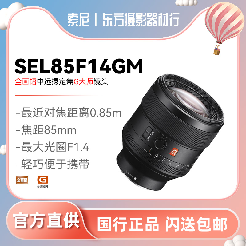 Sony Sony FE 85mm F1 4 GM SEL85F14GM micro-single full-frame portrait fixed focus lens