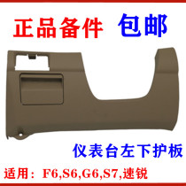 Suitable for BYD F6 dashboard lower left guard S7 Su Rui G6 S6 dashboard decorative board assembly
