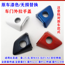 Suitable for BYD Qinyuan e5 Song max Qin ProS2 Brand new Qin door outer handle cover Outer handle keyhole cover