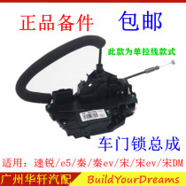 Applicable to BYD Surui door lock assembly Qin e5 Song DM EV front door lock machine central control lock block