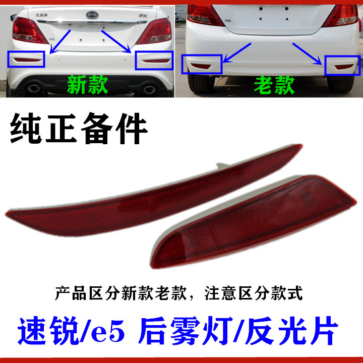 BYD speed sharp rear bumper fog lamp e5 rear bumper fog lamp reflector Rear recovery reflector decorative lamp