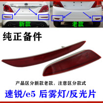 BYD Su Rui rear bumper fog lamp e5 Rear bumper fog lamp reflector Rear bumper reflector decorative lamp