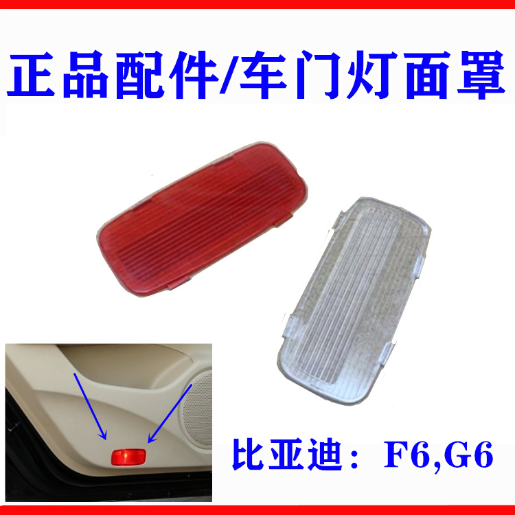 Applicable BYD F6 door light lampshade G6 door light mask door interior trim panel light sheet door light cover door light cover plate