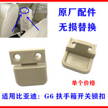 Suitable for BYD G6 handrail box front switch lock sub-instrument panel central handrail cover mechanism small switch