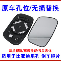 Suitable for BYD F3F0S6 reversing lens G3L3F6S7G6M6E6 Sirui Tang rearview mirror mirror mirror lens