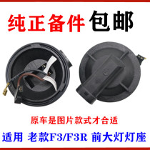 Suitable for BYD F3 F3R Low beam seat High beam seat Headlight lamp seat Bulb wiring plug Lamp cover