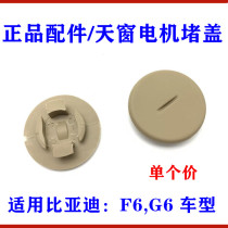Suitable for BYD F6 sunroof motor plug cover G6 Sunroof plug cover Ceiling small cover Roof interior panel cover