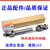 BYD Su Rui G5 steering column cross section steering column intermediate shaft Electric steering machine intermediate shaft